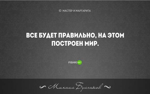 20 бесконечно мудрых цитат из великого романа М. Булгакова "Мастер и Маргарита" мастер и маргарита, цитаты