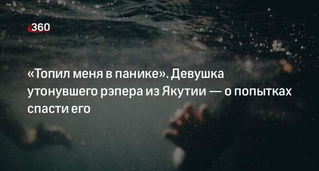 Девушка утонувшего рэпера Никифорова: сама чуть не утонула, пытаясь спасти его