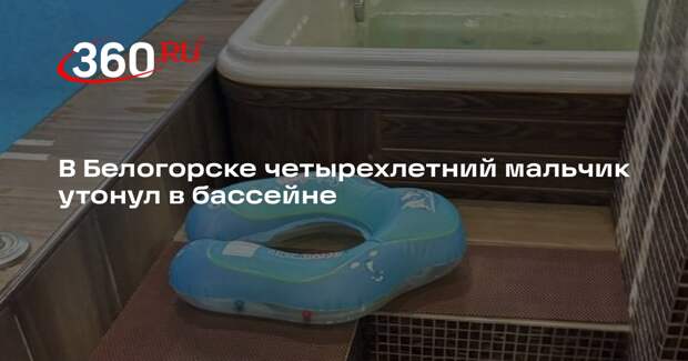 В Белогорске четырехлетний мальчик утонул в бассейне