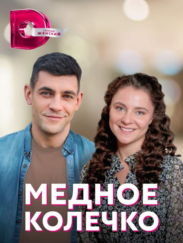 Закончились съемки мелодрамы «Медное колечко»