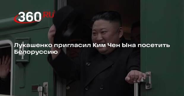 Лукашенко пригласил Ким Чен Ына посетить Белоруссию