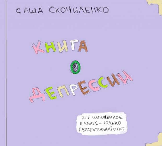 Пожалуй, самая милая «Книга о депрессии» в картинках
