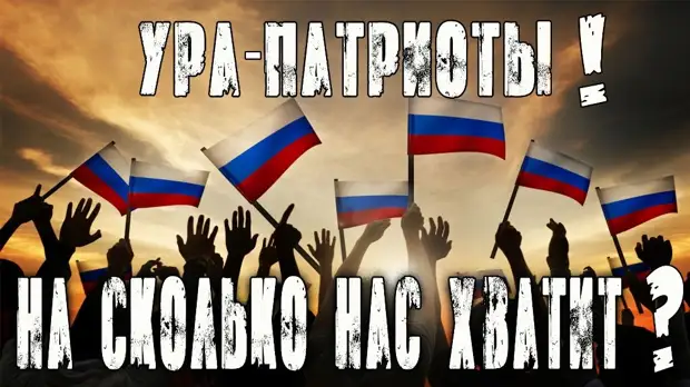 Ура-патриоты / На сколько нас хватит