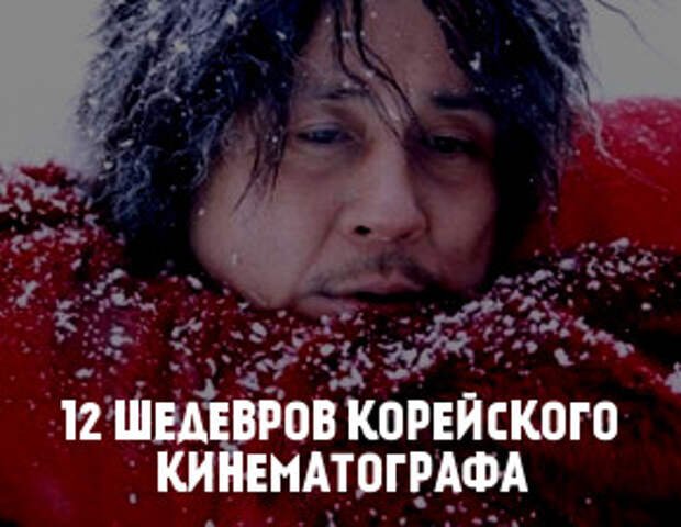 12 корейских фильмов, которые удивят вас