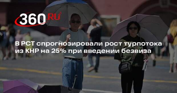 В РСТ спрогнозировали рост турпотока из КНР на 25% при введении безвиза