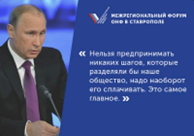 Путин и ОНФ в Ставрополе: серьезный разговор о проблемах страны Путин и ОНФ в Ставрополе: серьезный разговор о проблемах страны