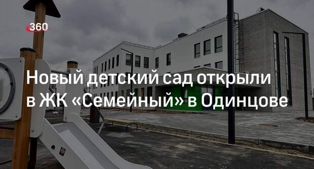 Новый детский сад открыли в ЖК «Семейный» в Одинцове