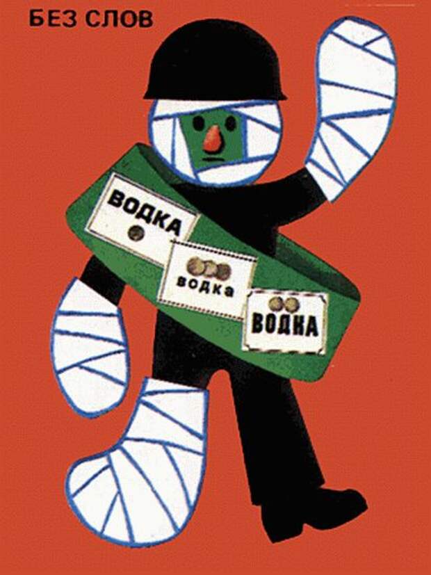 Советские анти-алкогольные плакаты (25 фото) Советские анти-алкогольные плакаты (25 фото)