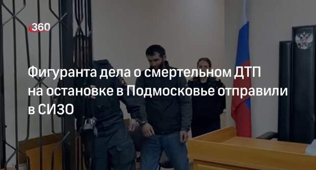 Суд арестовал водителя по делу о смертельном ДТП на остановке в Подмосковье