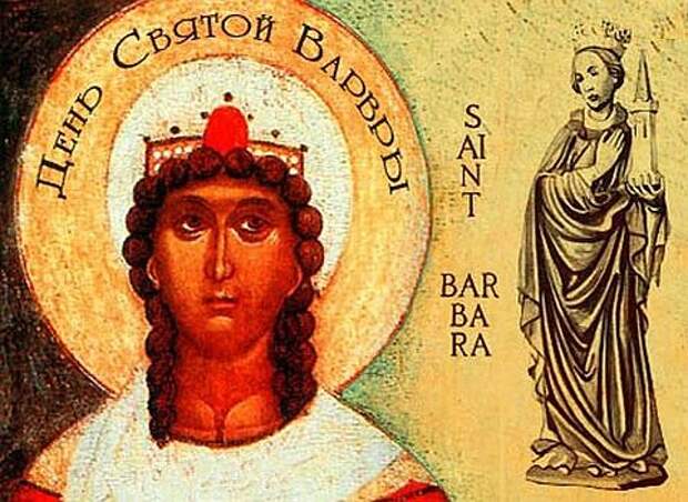 17 декабря Православная Церковь празднует память святой Варвары