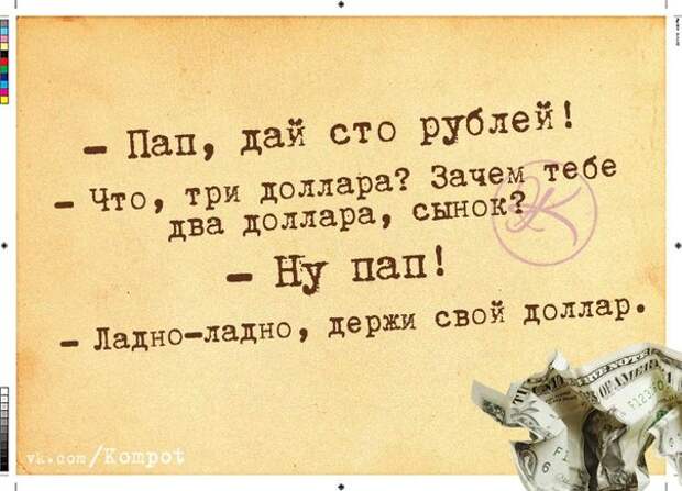 Пап, дай сто рублей!