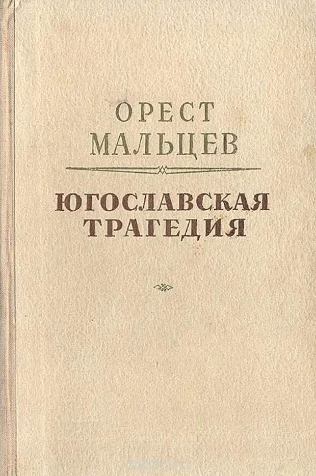 Орест Мальцев, «Югославская трагедия». / Фото: www.blogspot.com