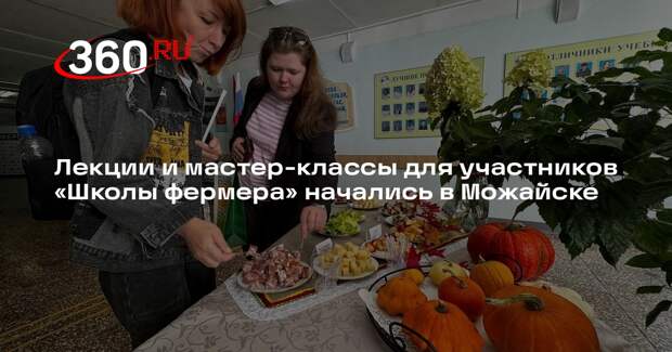 Лекции и мастер-классы для участников «Школы фермера» начались в Можайске