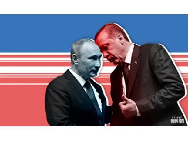 Почему Путин и Эрдоган стали хвалить друг друга