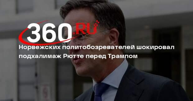 Посол Корчунов: норвежцы в шоке от Рютте, заискивающего перед Трампом на камеру