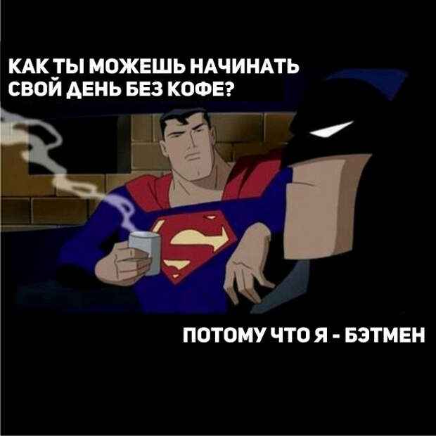 19. Но вы точно знаете, что все те, кто не пьют кофе, обладают превосходством кофе, люди