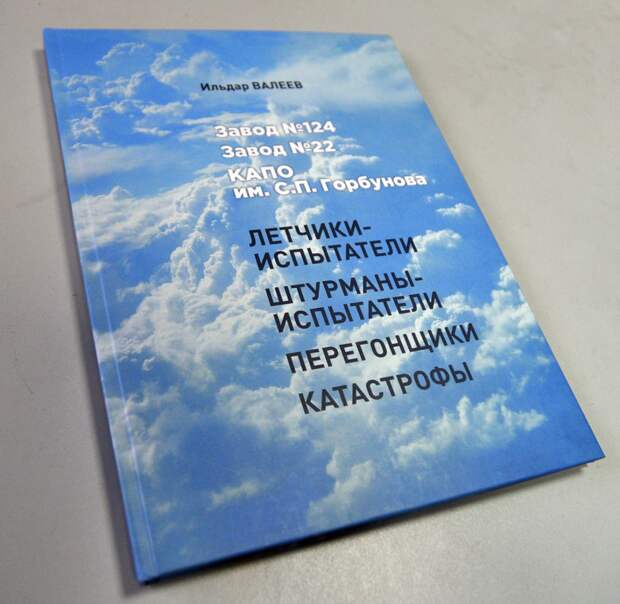 Книга историка авиации Ильдара Валеева. Интересующимся историей отечественной авиации