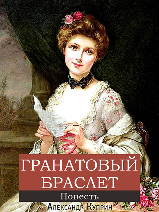 Александр Куприн «Гранатовый браслет». Александр Куприн «Гранатовый браслет».