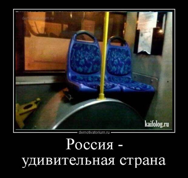 Прикольные русские демотиваторы - 231 (55 демок)