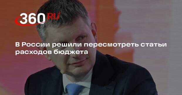 Глава МЭР Решетников сообщил о подготовке приоритизации расходов бюджета