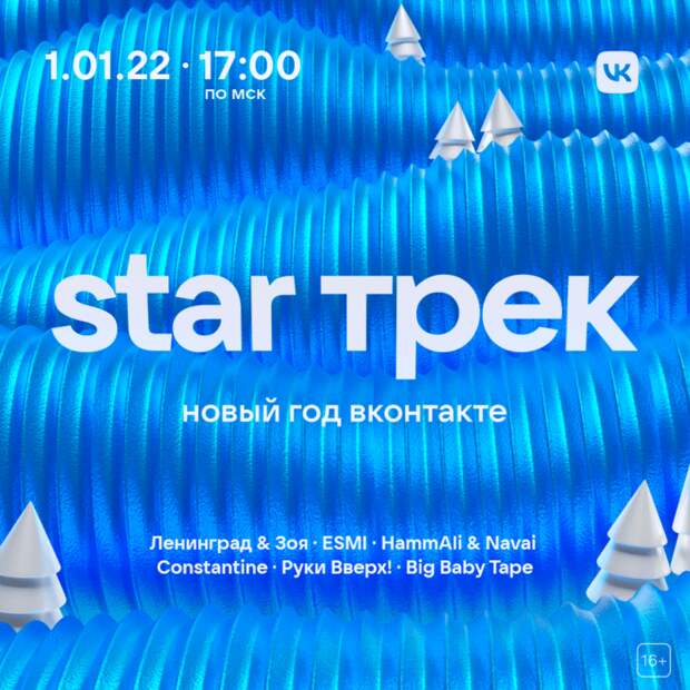 Любимые хиты и новые проекты: «ВКонтакте» готовит новогоднее шоу