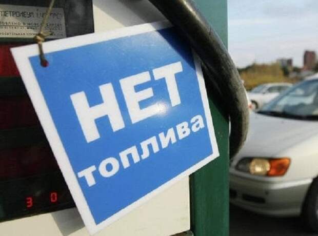 На АЗС Украины внезапно перестали поставлять топливо