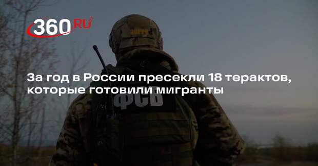 Бортников: в России за год пресекли 18 терактов, готовившихся мигрантами