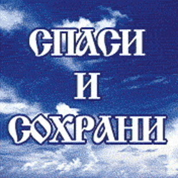 Картинки спаси и сохрани. Спаси и сохрани. Спаси и сохрани картинки. Господи Спаси и сохрани надпись. Спаси и сохрани надпись.