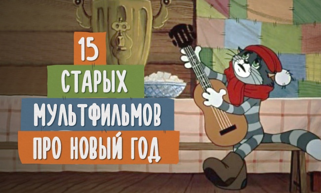 15 советских мультфильмов, которые приблизят ощущение праздника