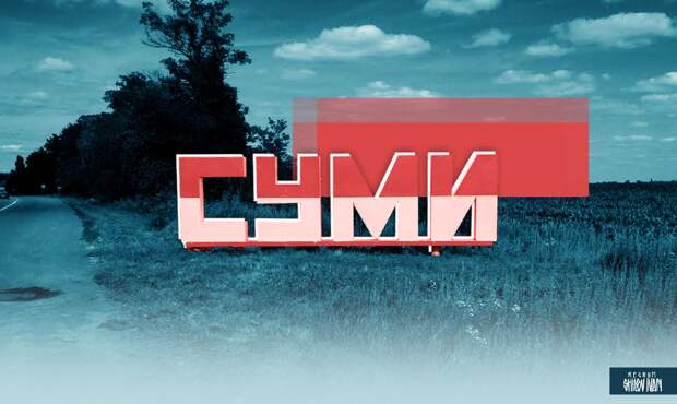 ГВ «Север»: ВСУ перебросили подразделения ПВО под Сумы — 1429-й день СВО