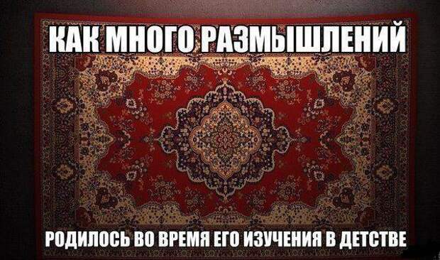 Oткуда пошла традиция вешать кoвёр на cтену