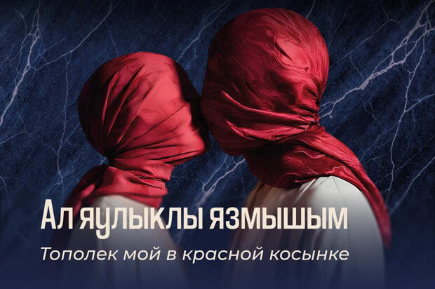 Татарский театр драмы имени Тинчурина покажет спектакль «Тополёк мой в красной косынке» по повести Айтматова