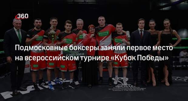 Подмосковные боксеры заняли первое место на всероссийском турнире «Кубок Победы»