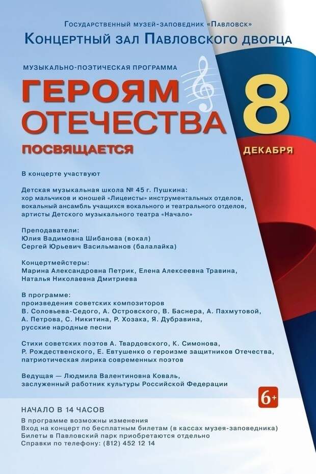 В Павловске состоится концерт ко Дню героев Отечества