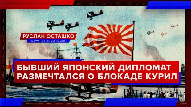 Бывший японский дипломат размечтался о «блокаде Южных Курил»