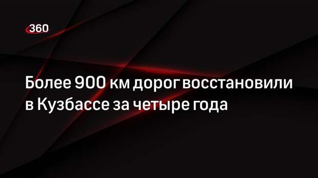Более 900 км дорог восстановили в Кузбассе за четыре года