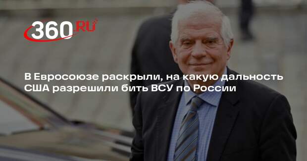 Боррель: США разрешили ВСУ бить по России ракетами дальностью до 300 км