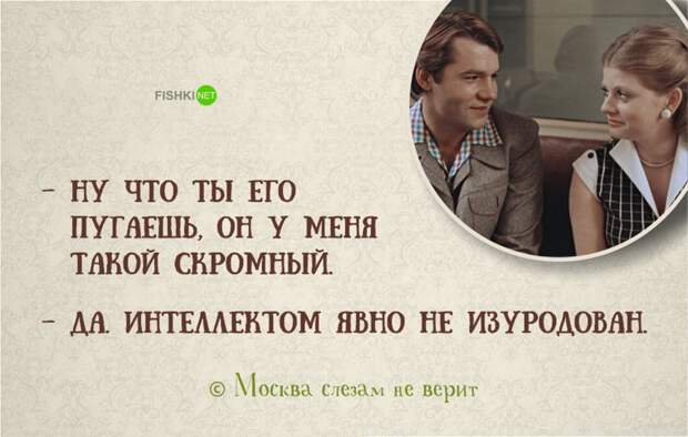 18 замечательных цитат из легендарной картины «Москва слезам не верит» Москва слезам не верит, цитаты