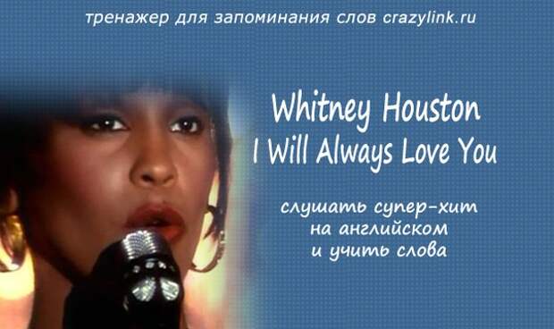 Уитни хьюстон i will always love. Уитни Хьюстон энд ай. Whitney Houston i will always Love you. Whitney Houston i will always Love. Уитни Хьюстон текст.