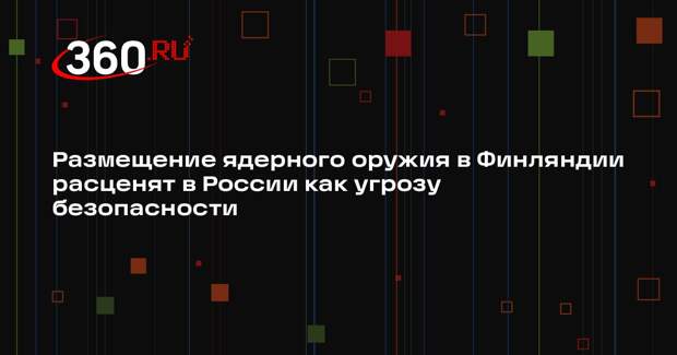 Песков: размещение ЯО в Финляндии расценят в России как угрозу безопасности