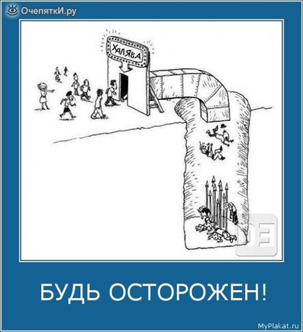 Будь осторожнее 14