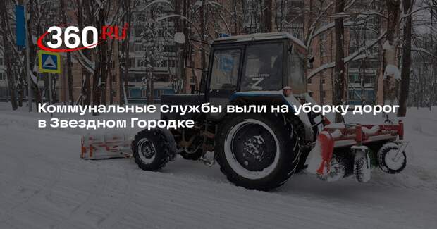 Коммунальные службы выли на уборку дорог в Звездном Городке