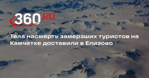 СК выдвинул версии о причинах гибели туристов на Авачинском перевале Камчатки