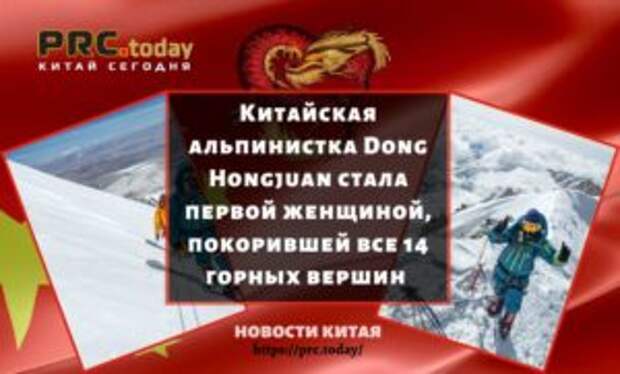 Китайская альпинистка Dong Hongjuan стала первой женщиной, покорившей все 14 горных вершин