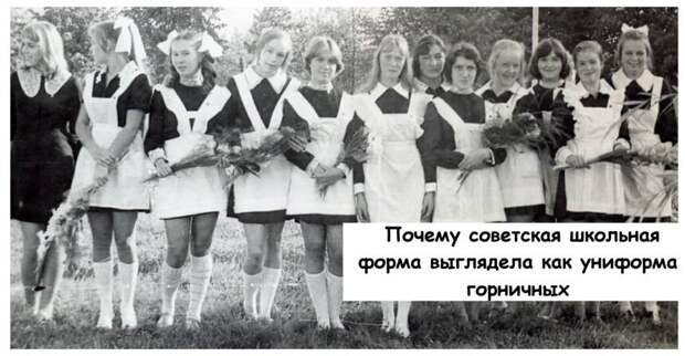 Почему советская школьная форма выглядела как униформа горничных