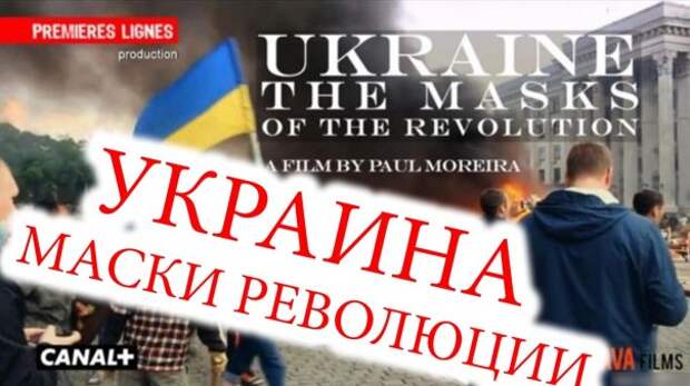 Украина, маски революции: полный русский перевод