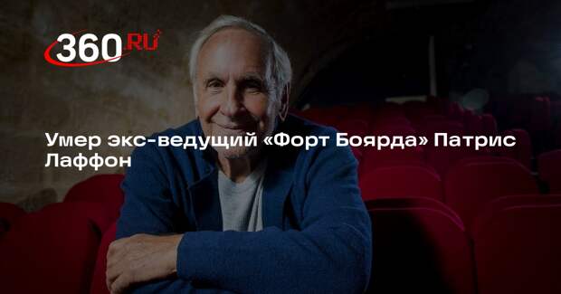 Бывший ведущий программы «Форт Боярд» Патрис Лаффон умер на 85-м году жизни