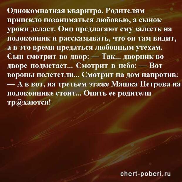 Самые смешные анекдоты ежедневная подборка chert-poberi-anekdoty-chert-poberi-anekdoty-01490217102020-17 картинка chert-poberi-anekdoty-01490217102020-17