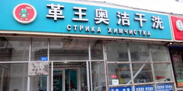 Забавные вывески на русском языке из Китая вывеска, китай, юмор