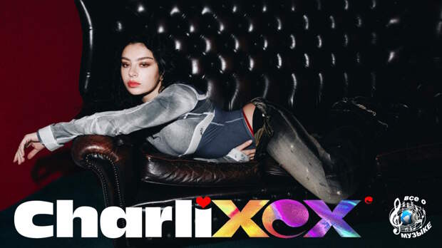 Charli XCX:   Анатомия (трехмерной) Женщины-поп-Звезды